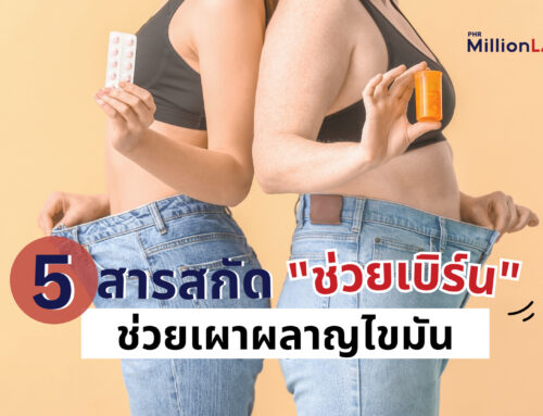 เสกหุ่นในฝันด้วย 5 สารสกัดช่วยเผาผลาญไขมัน